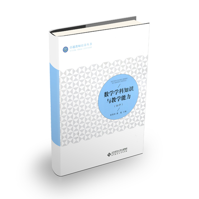 数学学科知识与教学能力（初中）