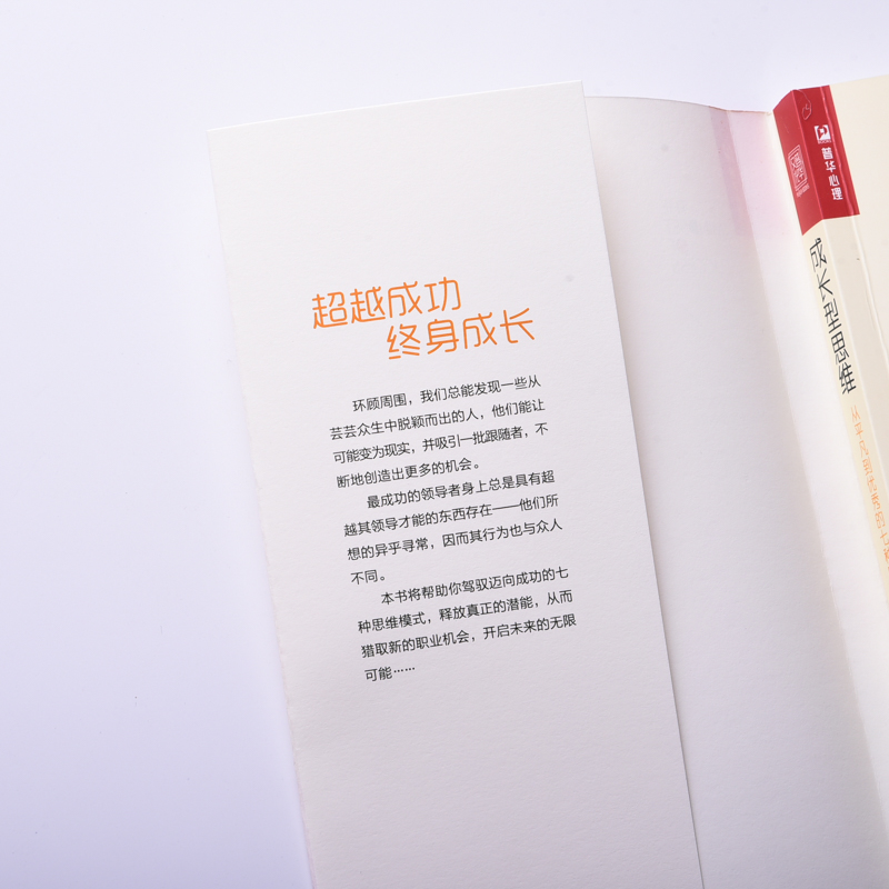 成长型思维 从平凡到优秀的七种思维模式（人邮普华出品）详情图
