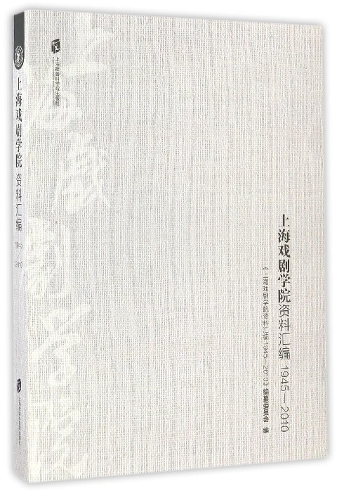 上海戏剧学院资料汇编(1945-2010)
