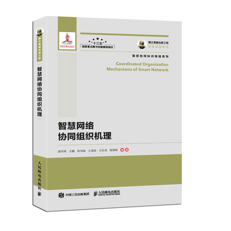 国之重器出版工程 智慧网络协同组织机理