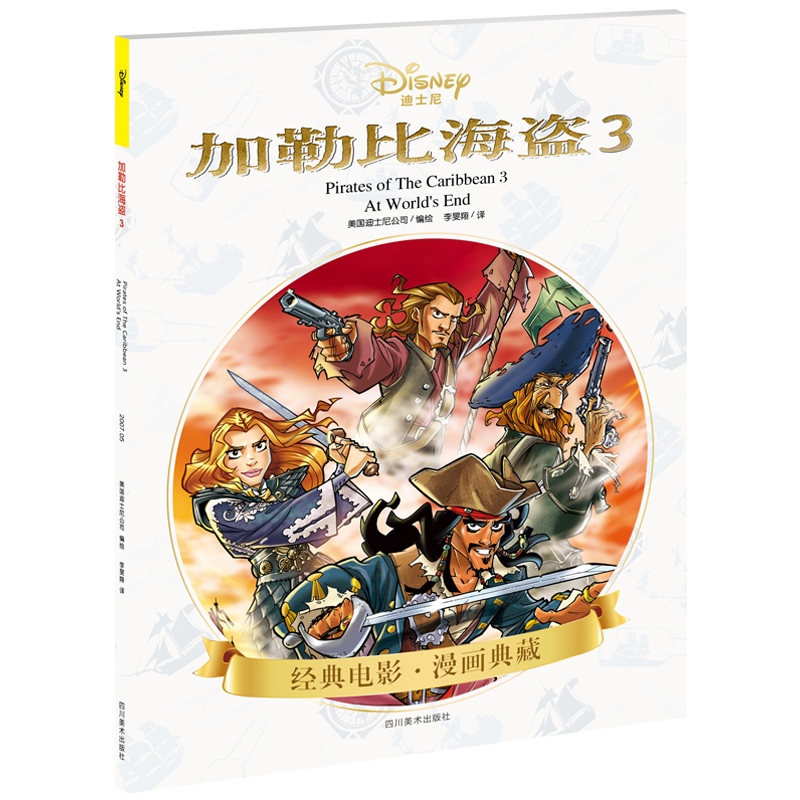 加勒比海盗3（经典电影 加勒比海盗：世界的尽头 同名漫画）