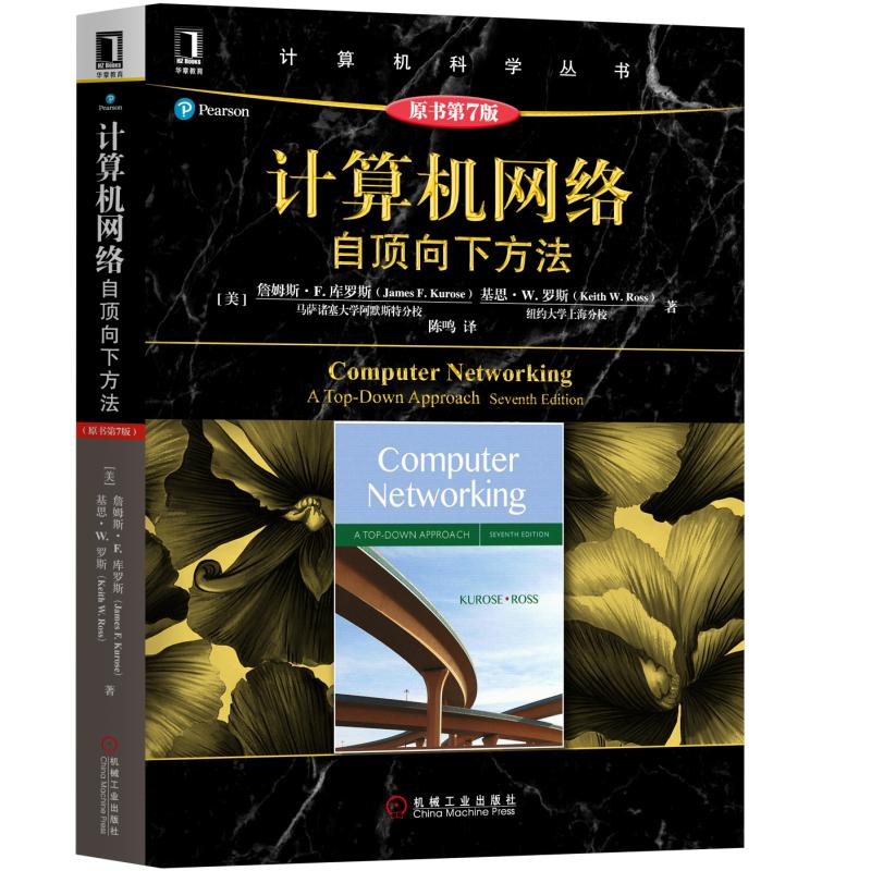 计算机网络系列图书： 计算机网络：自顶向下方法 第7版