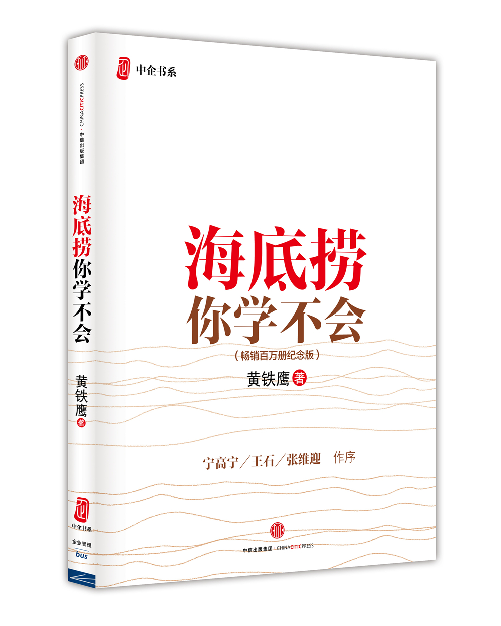 海底捞你学不会 新版 黄铁鹰 中信出版社图书