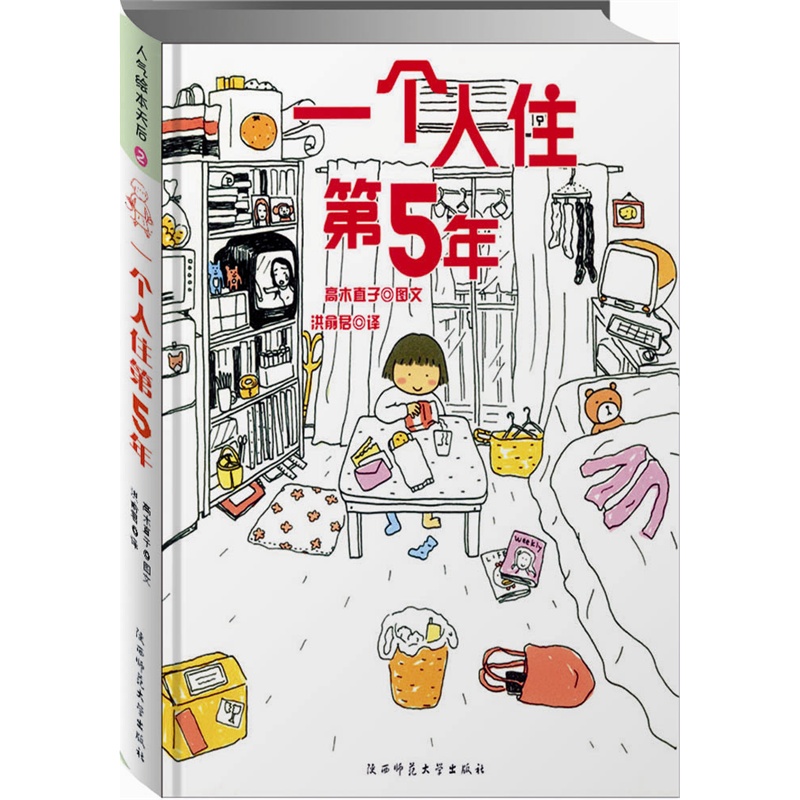 高木直子：一个人住第5年