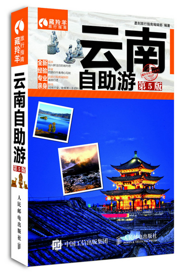 云南自助游（第5版）（摄影客出品）