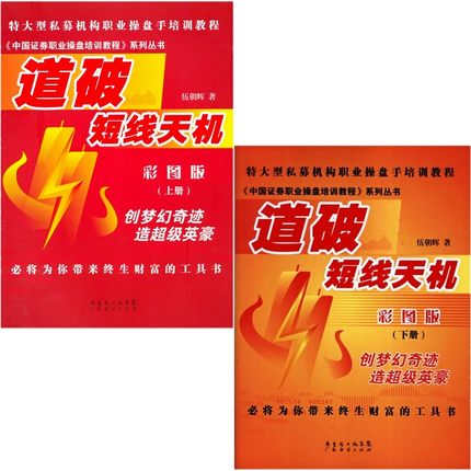 道破短线天机 彩图版 (上下册) 伍朝辉 著 共2册