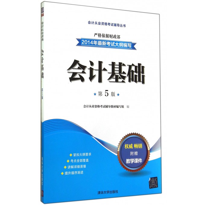 会计基础(第5版)/会计从业资格考试辅导丛书