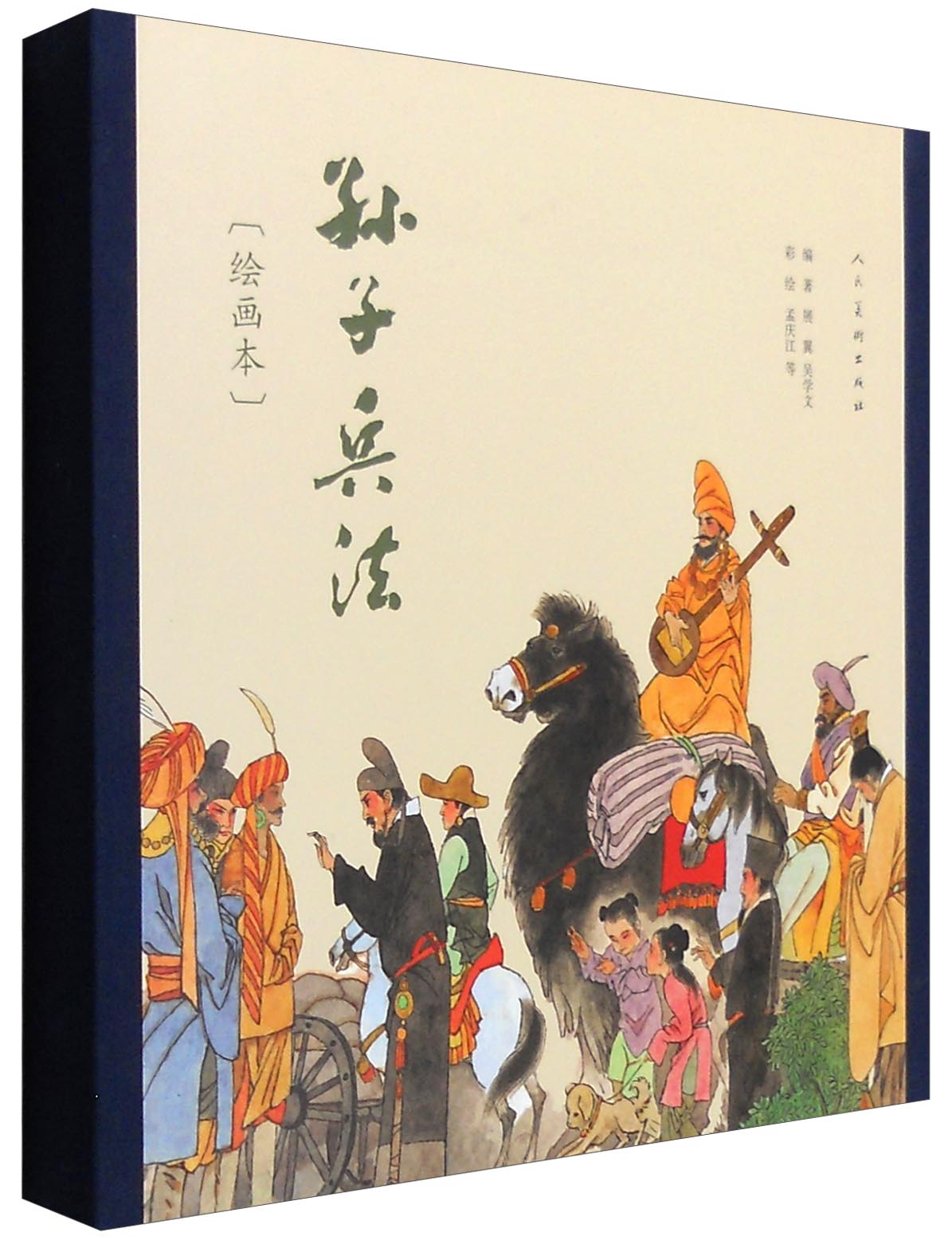 孙子兵法（绘画本 套装全2册）