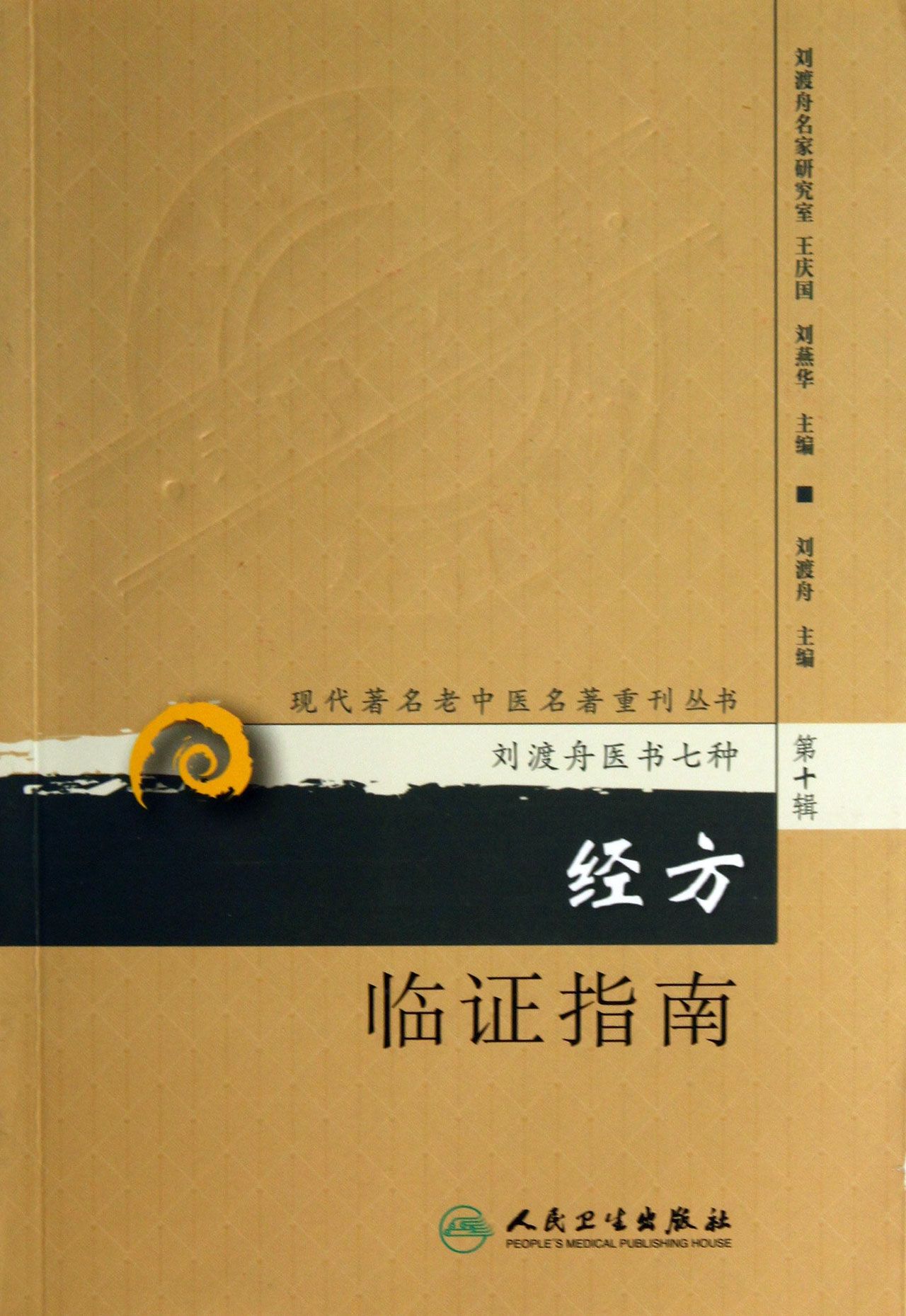 经方临证指南/现代*名老中医名*重刊丛书