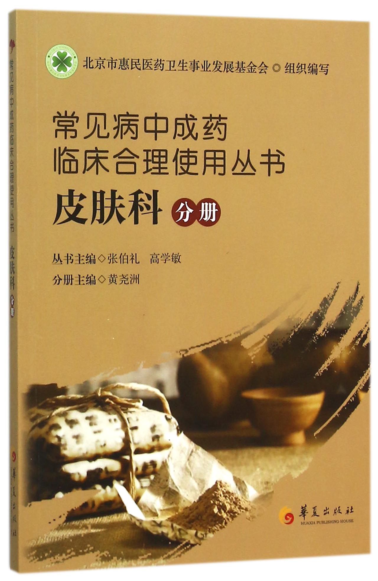 常见病中成药临床合理使用丛书(皮肤科分册)