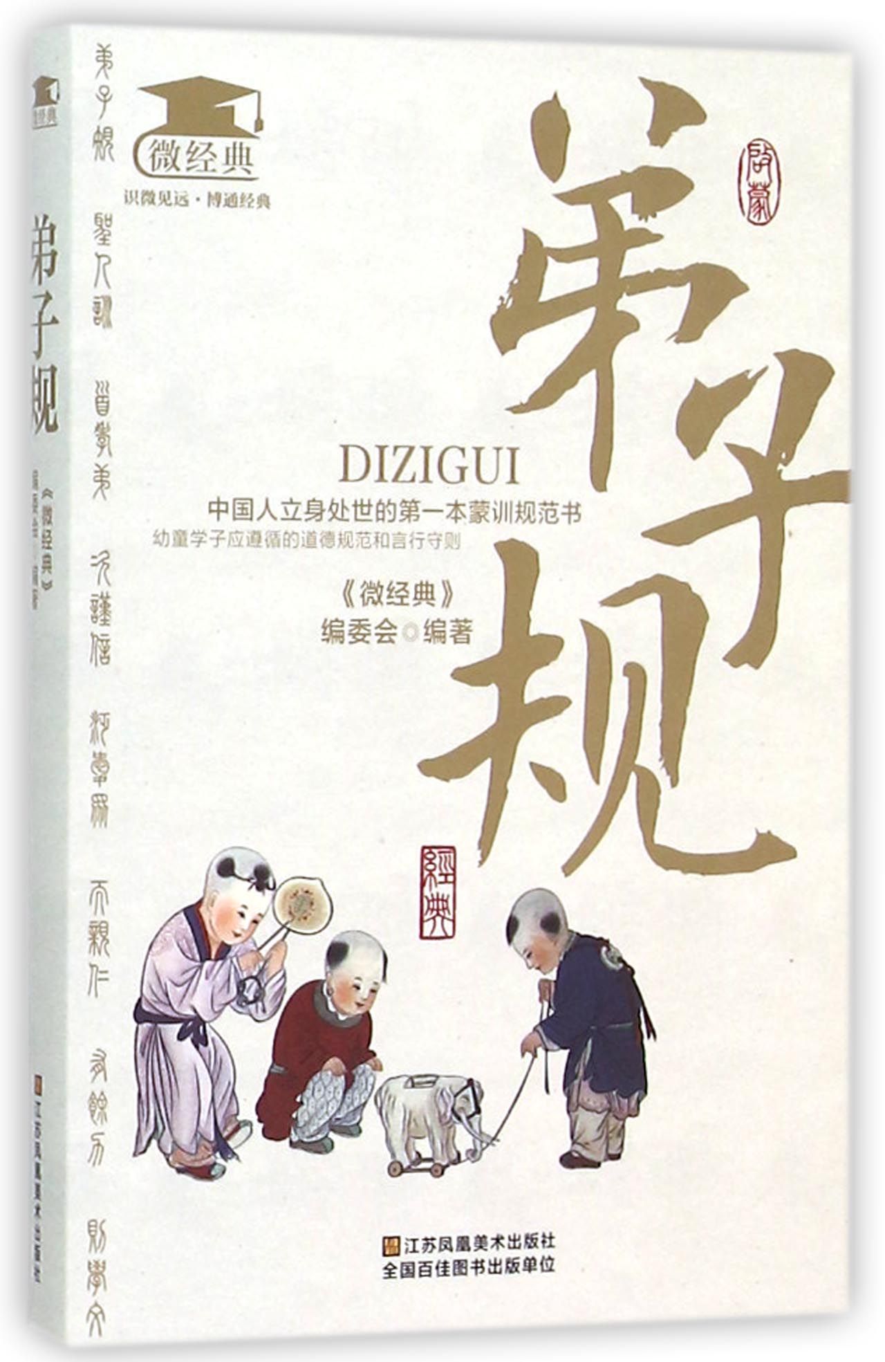 弟子规/微经典