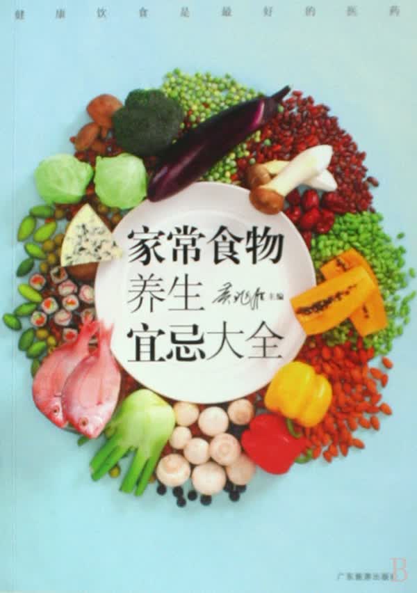 家常食物养生宜忌大全
