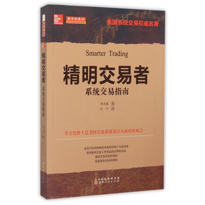 精明交易者(系统交易指南)
