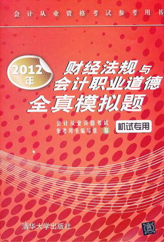 2012年-财经法规与会计职业道德全真模拟题-机试