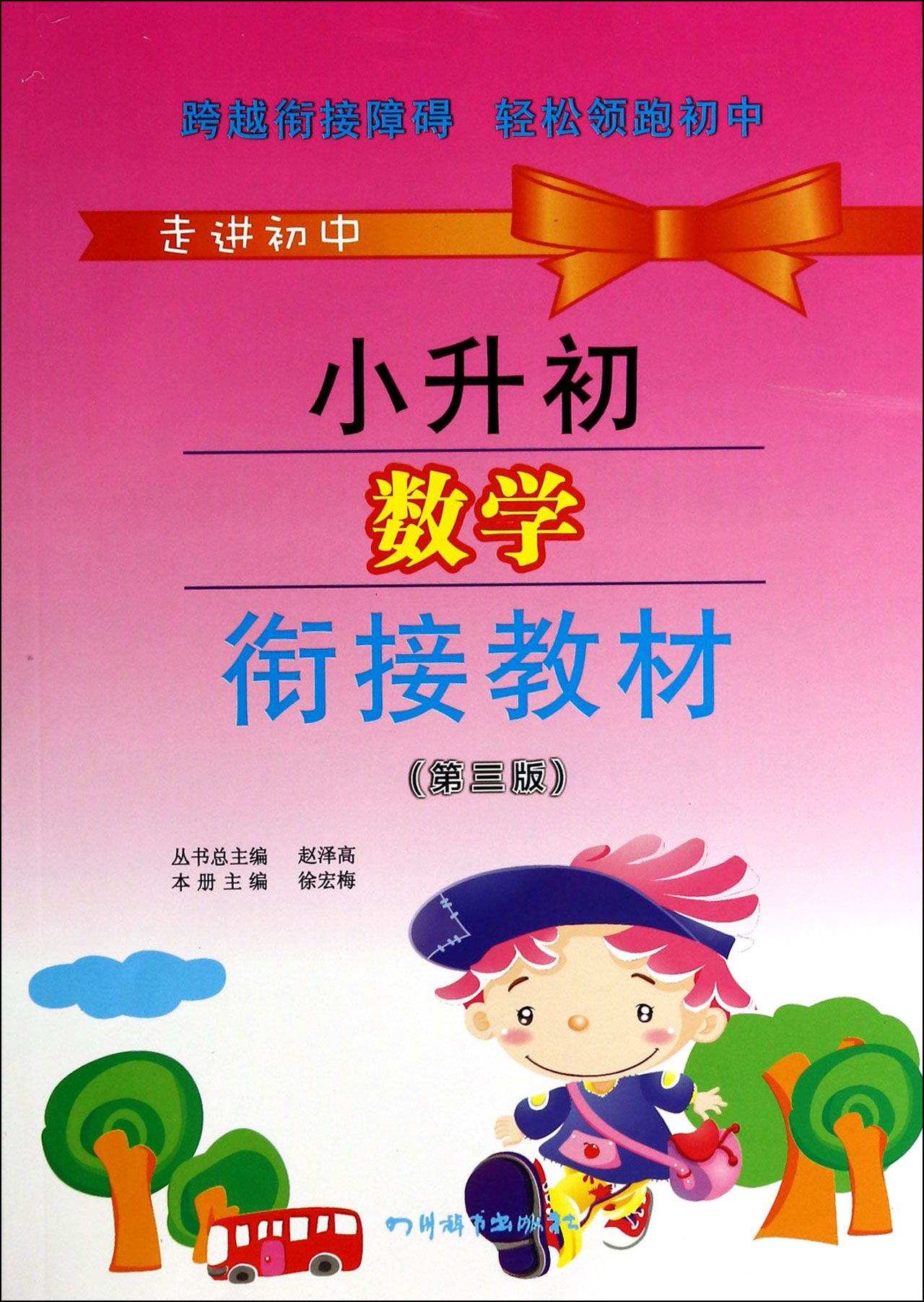 小升初数学衔接教材(第3版)/走进初中