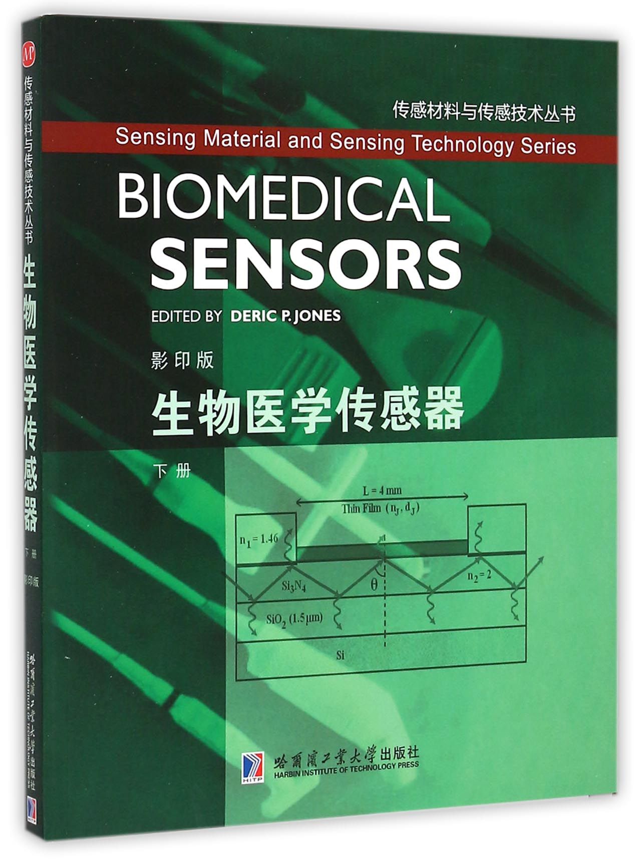 生物医学传感器(下影印版)/传感材料与传感技术丛书