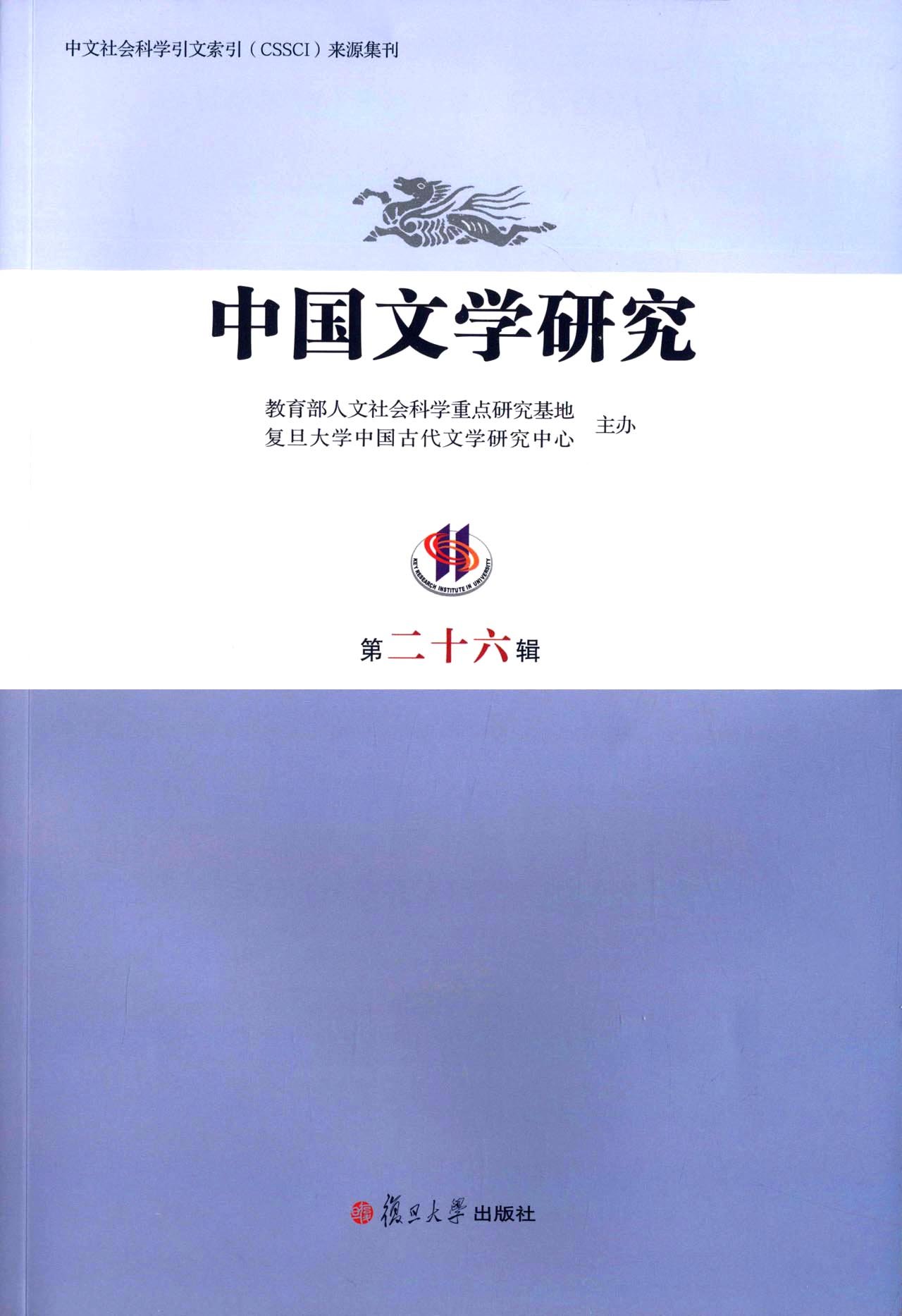 中国文学研究（第二十六辑）
