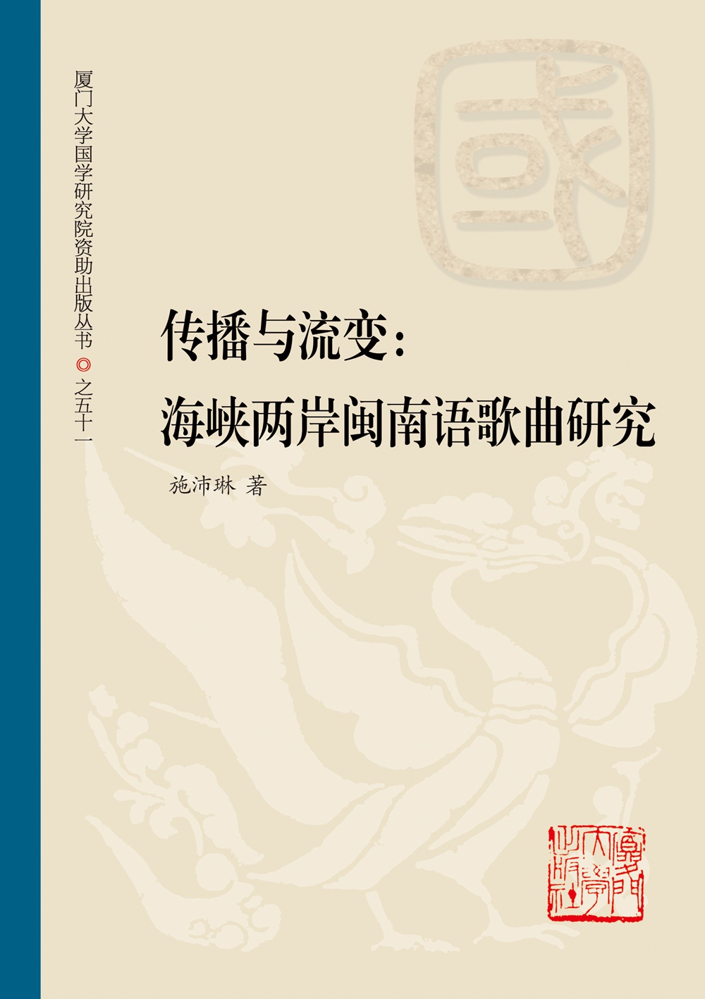 传播与流变：两岸闽南语歌曲研究