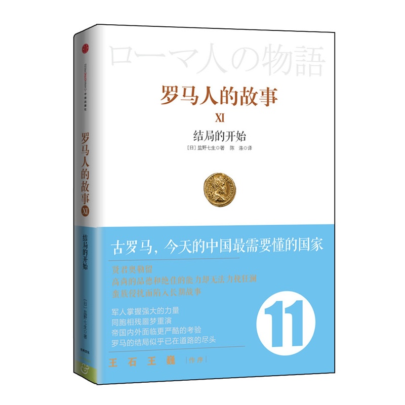 罗马人的故事(Ⅺ结局的开始)