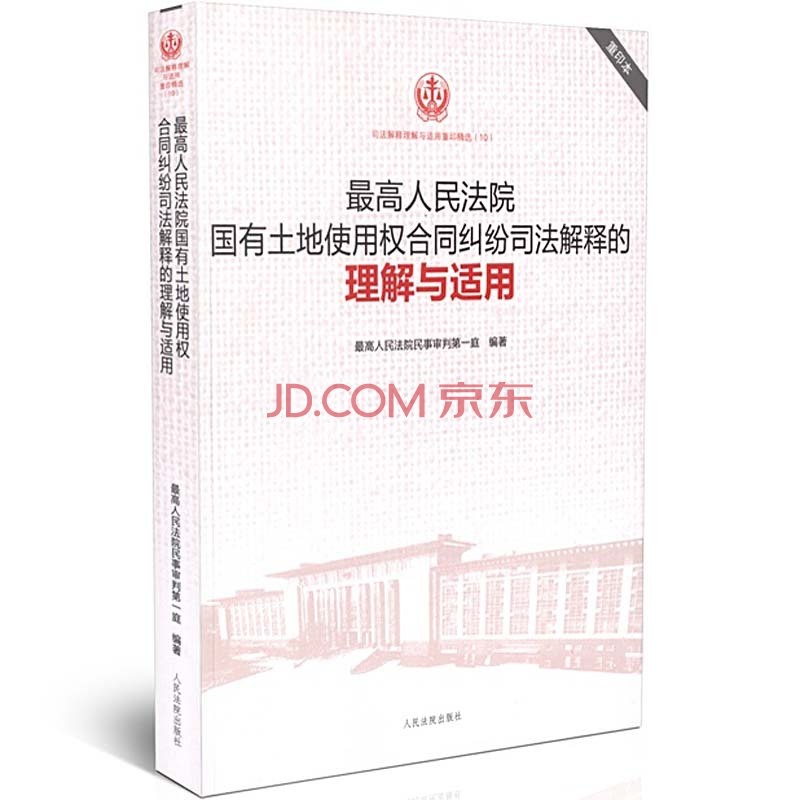 正版 最高人民法院国有土地使用权合同纠纷司法解释的理解与适用 重印本 人民法院 司法审判实务指导