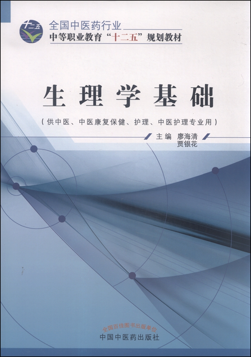 生理学基础 全国中医药行业中等职业教育“十二五”规划教材 廖海清 贾银花 主编 中国中医药出版社
