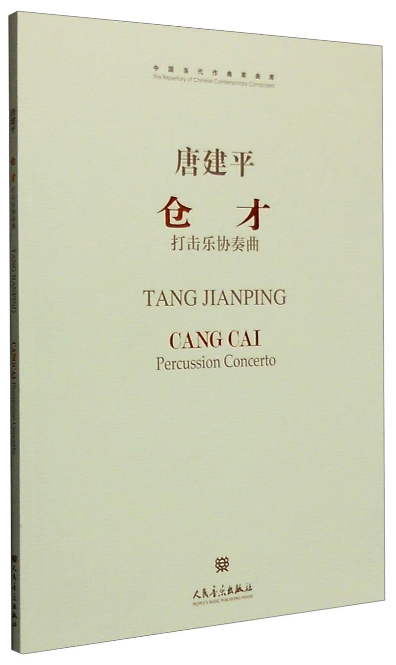 仓才:打击乐协奏曲:percussion concerto 9787103048078