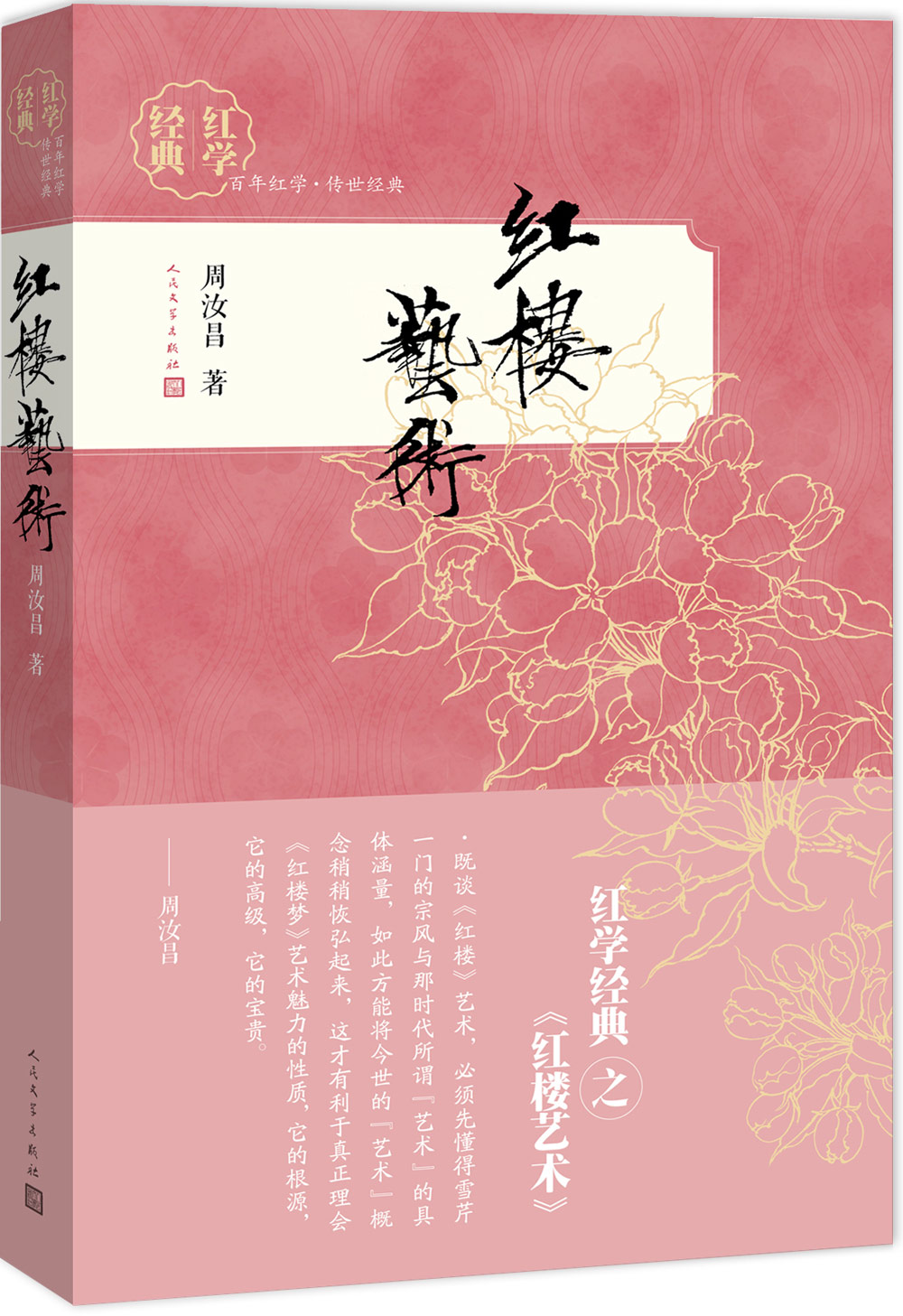 红学经典 红楼艺术