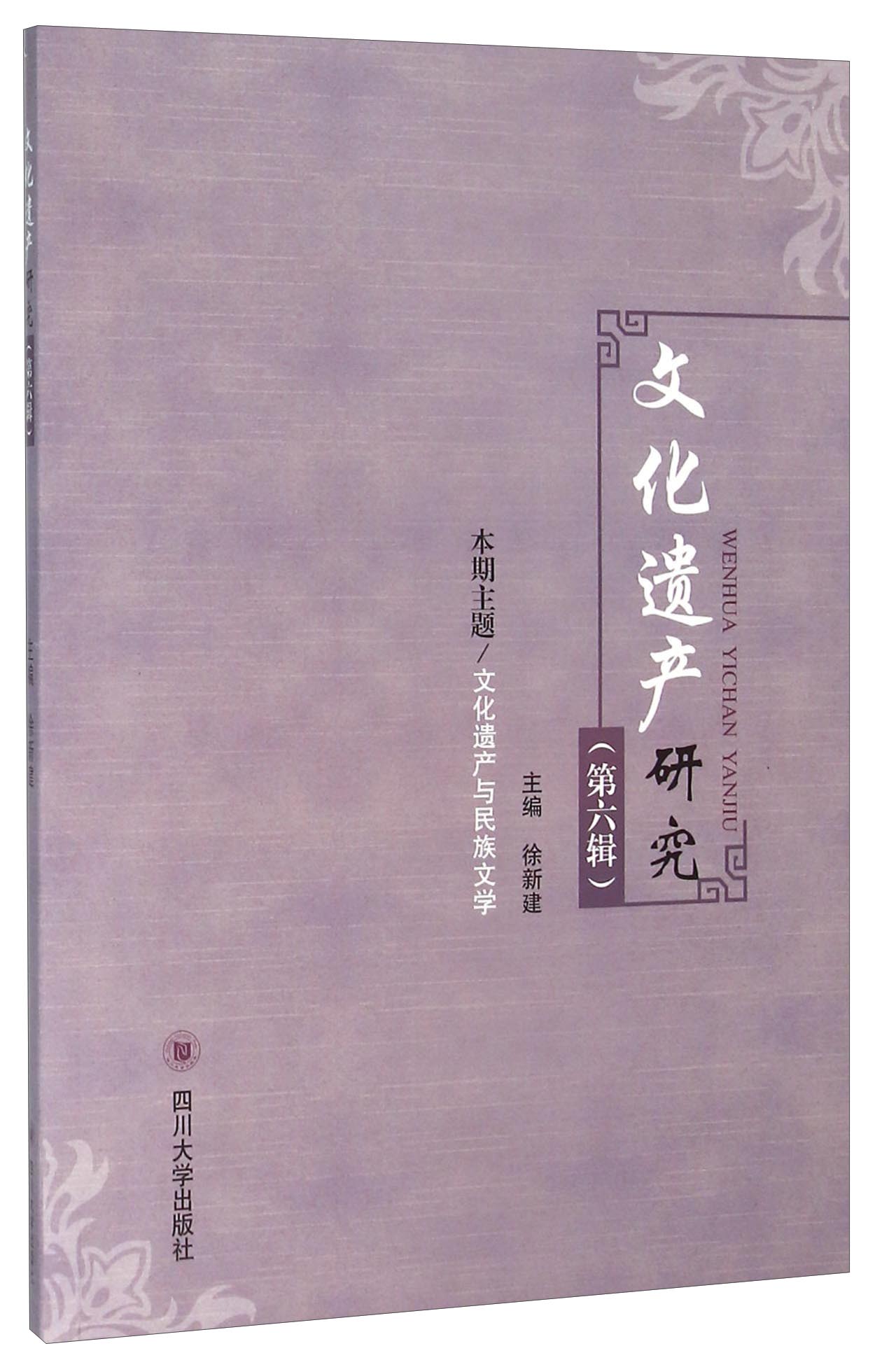 文化遗产研究（第六辑）