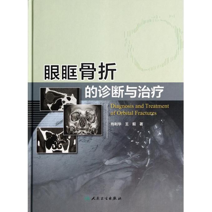 眼眶骨折的诊断与治疗(精)