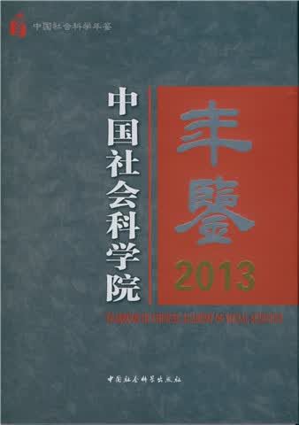 中国社会科学院年鉴2013