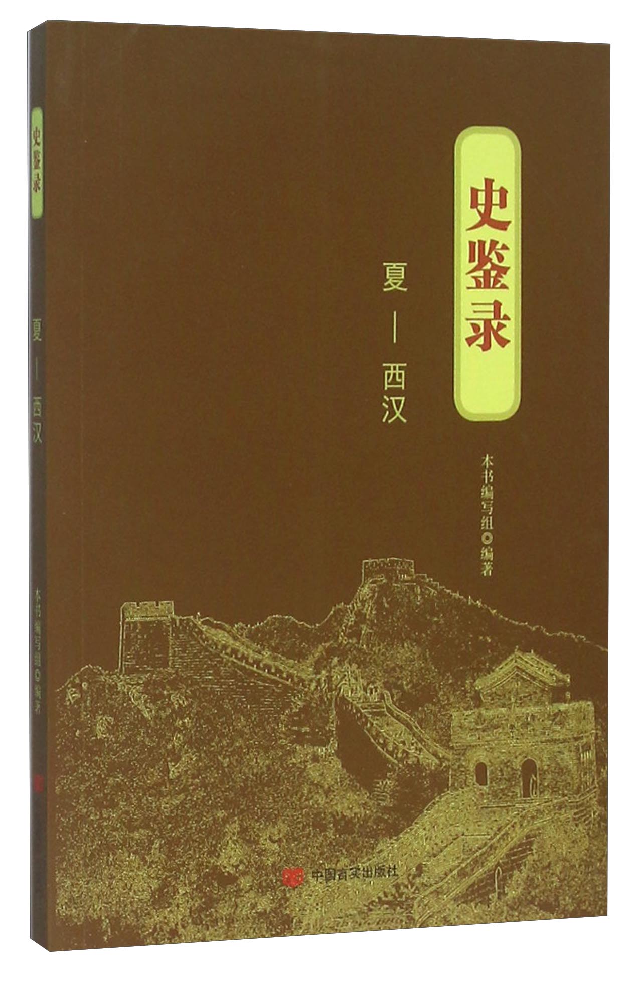 史鉴录：夏·西汉