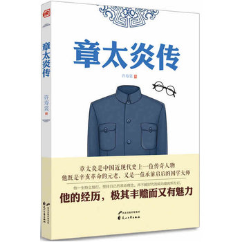 人物传记—章太炎传