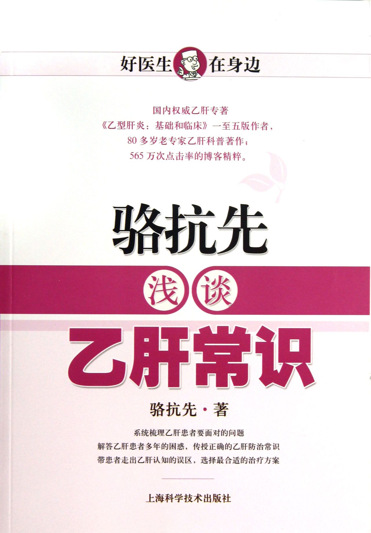 骆抗先浅谈乙肝常识/好医生在身边