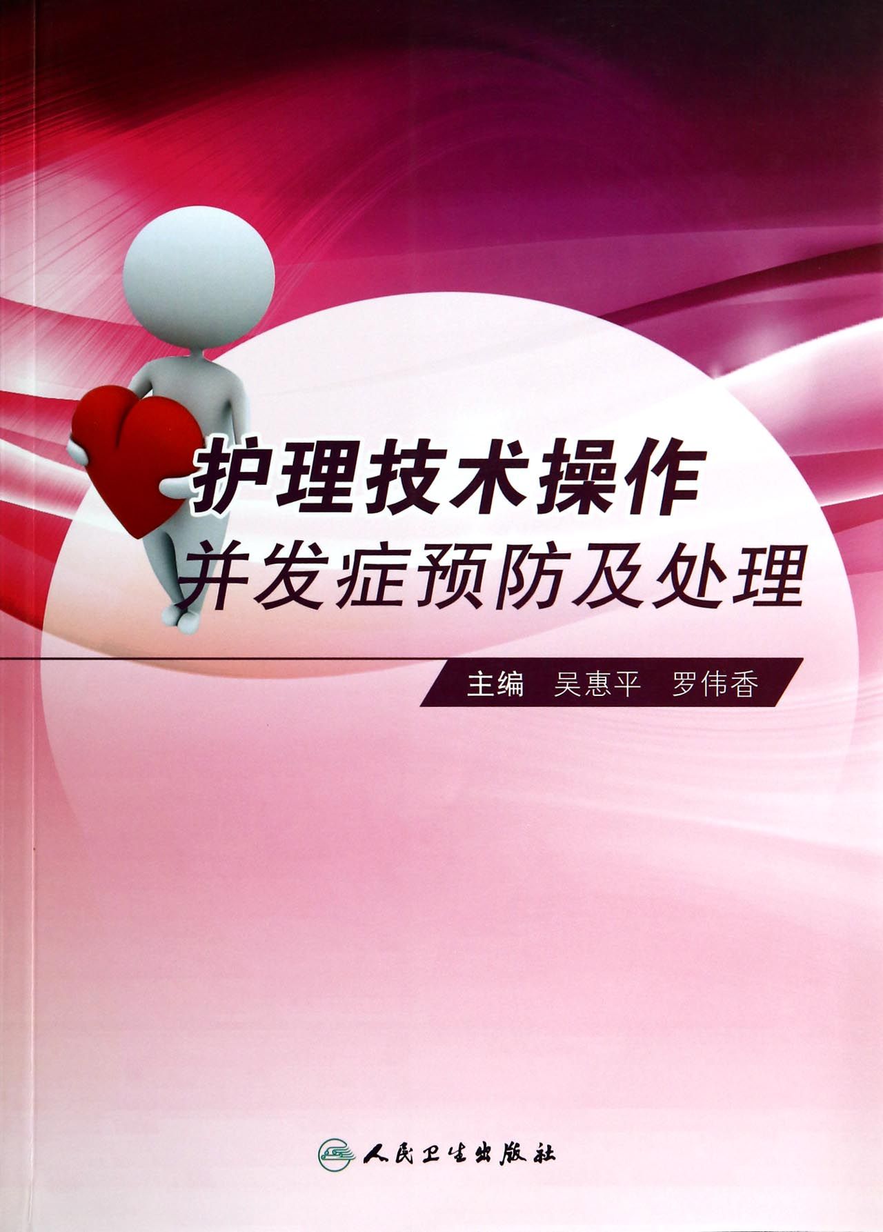 护理技术操作并发症预防及处理