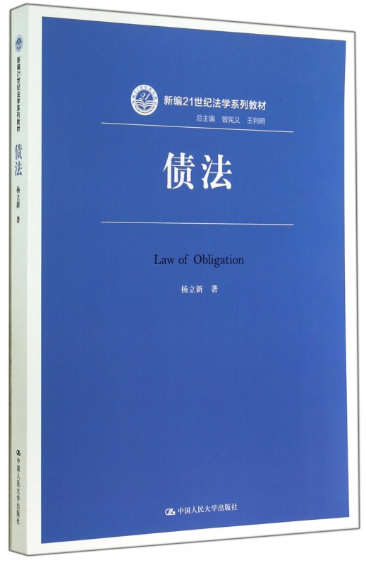 债法(新编21世纪法学系列教材)