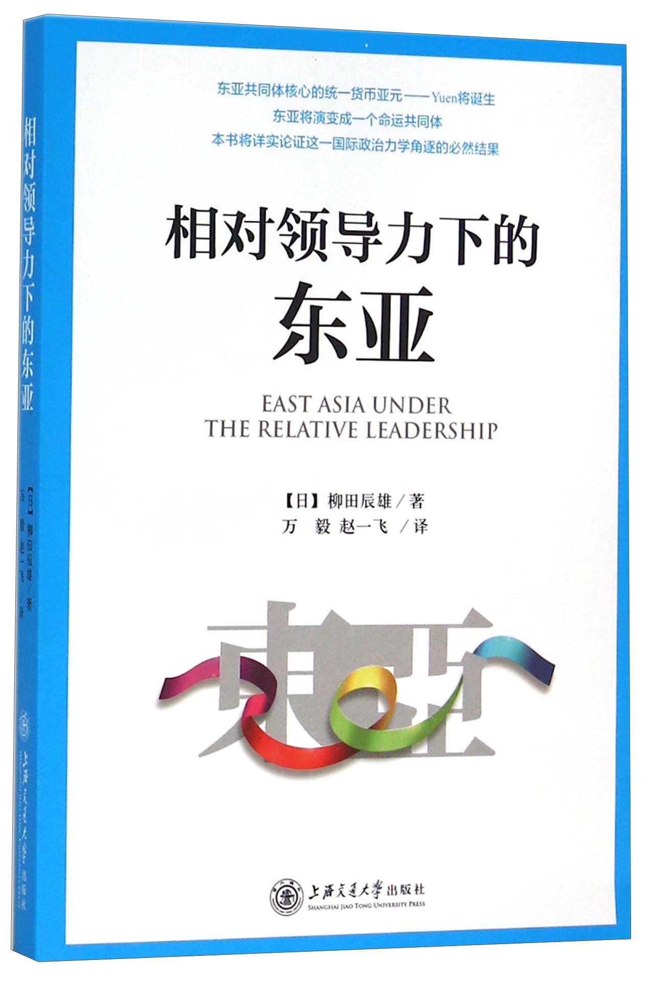 相对领导力下的东亚