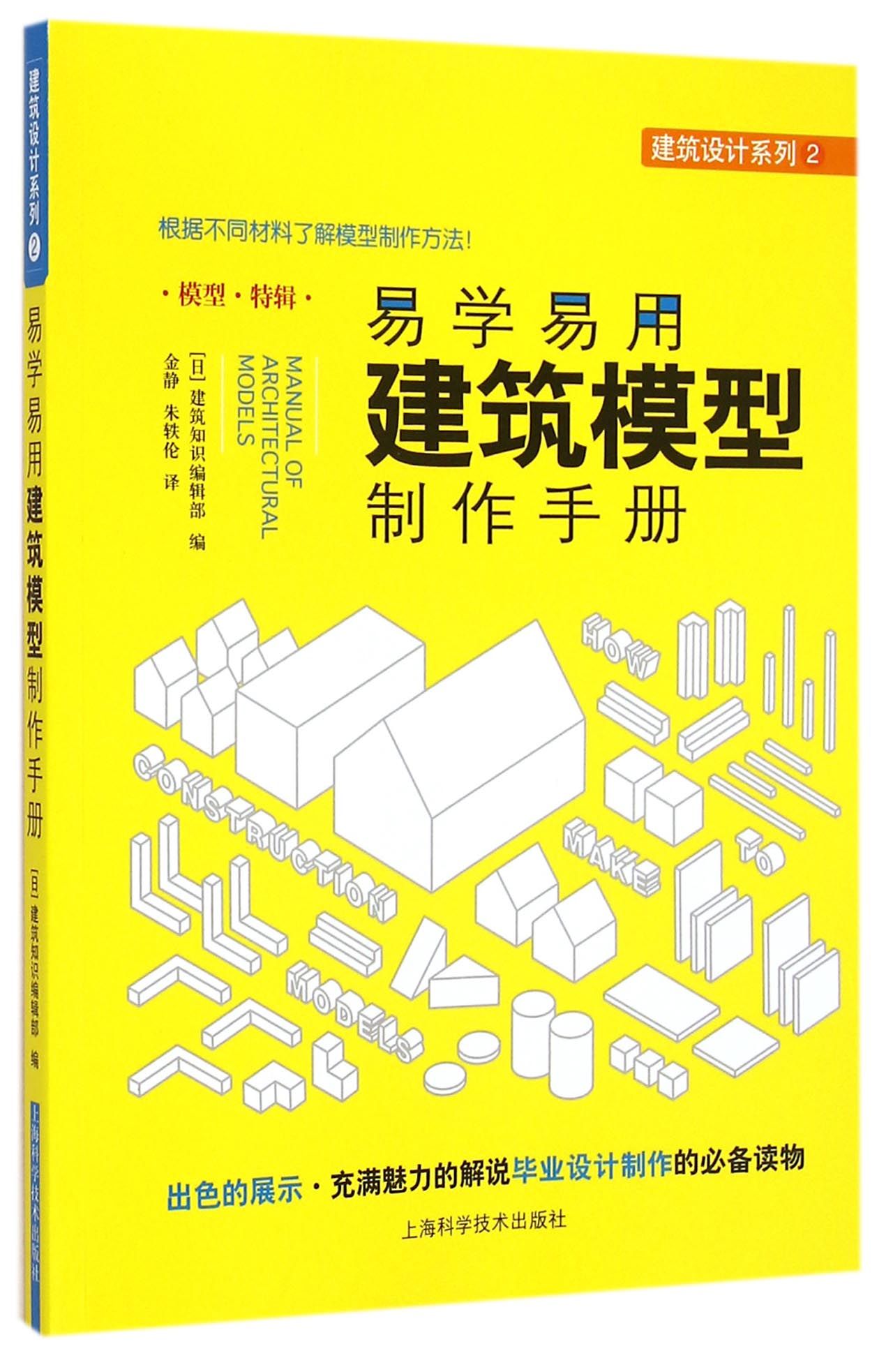 易学易用建筑模型制作手册/建筑设计系列
