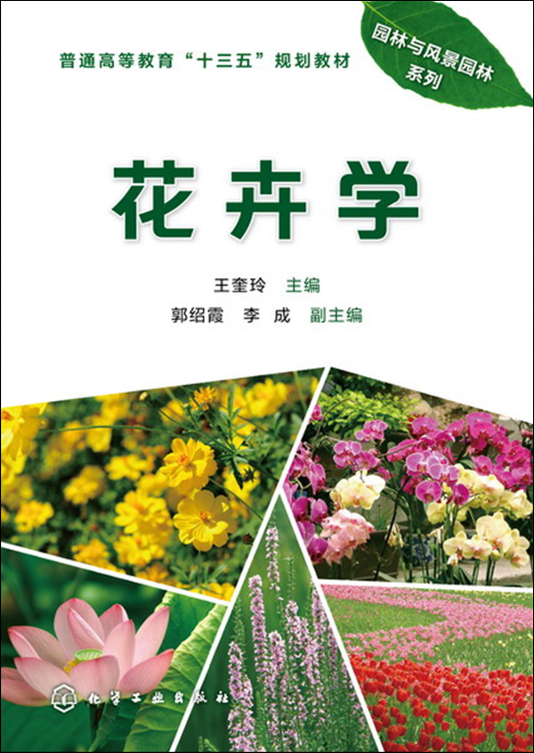 花卉学