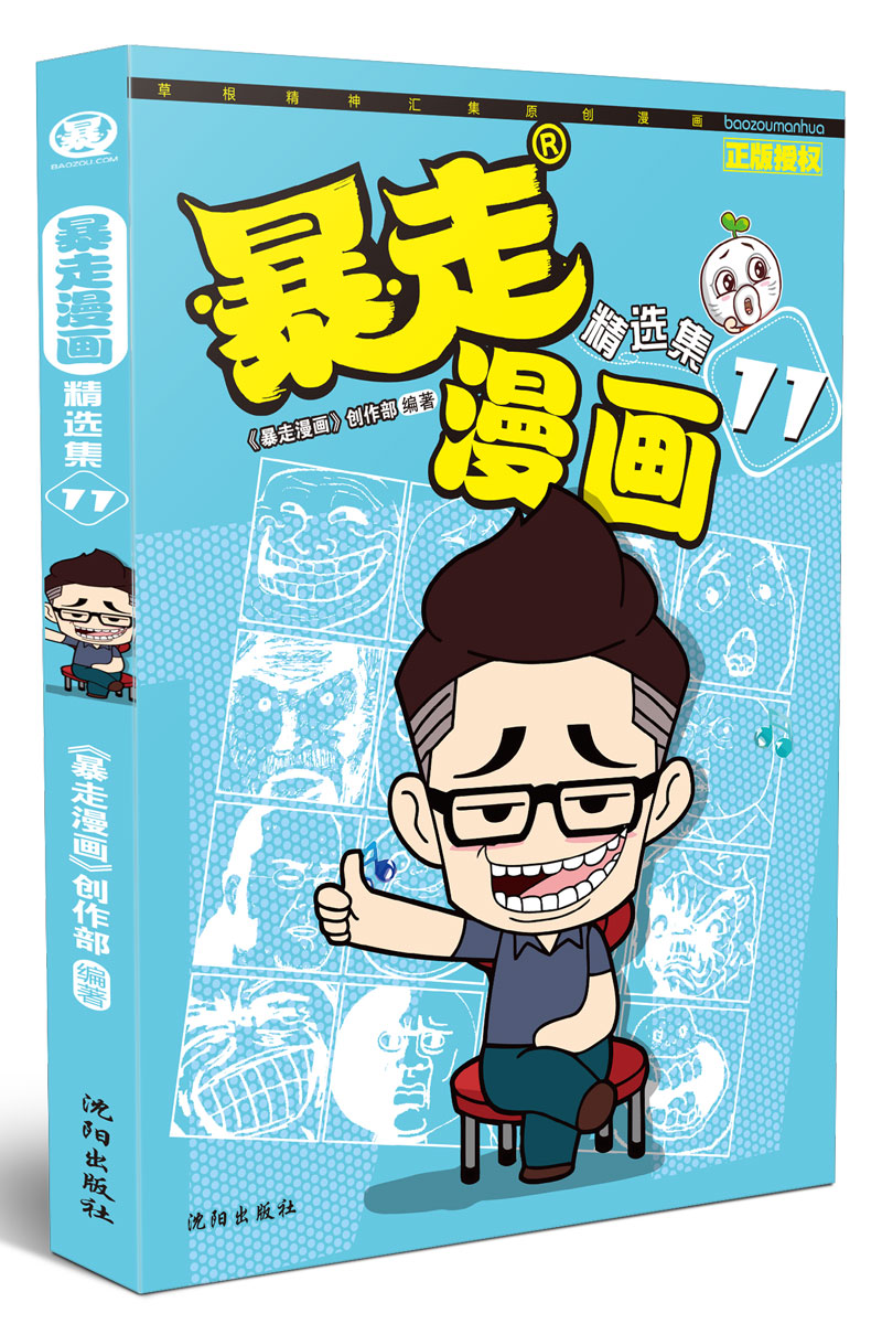 暴走漫画精选集11