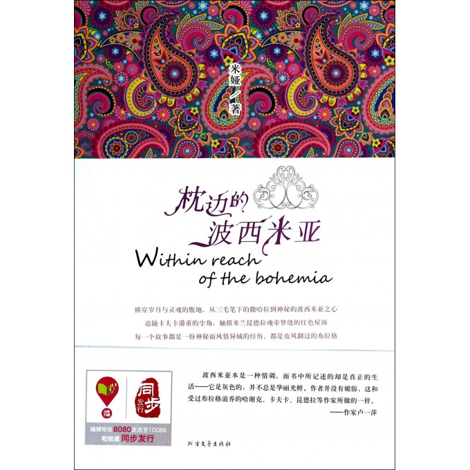 枕边的波西米亚