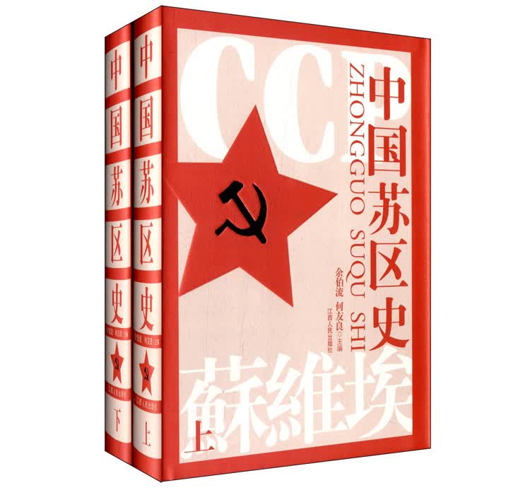 中国苏区史