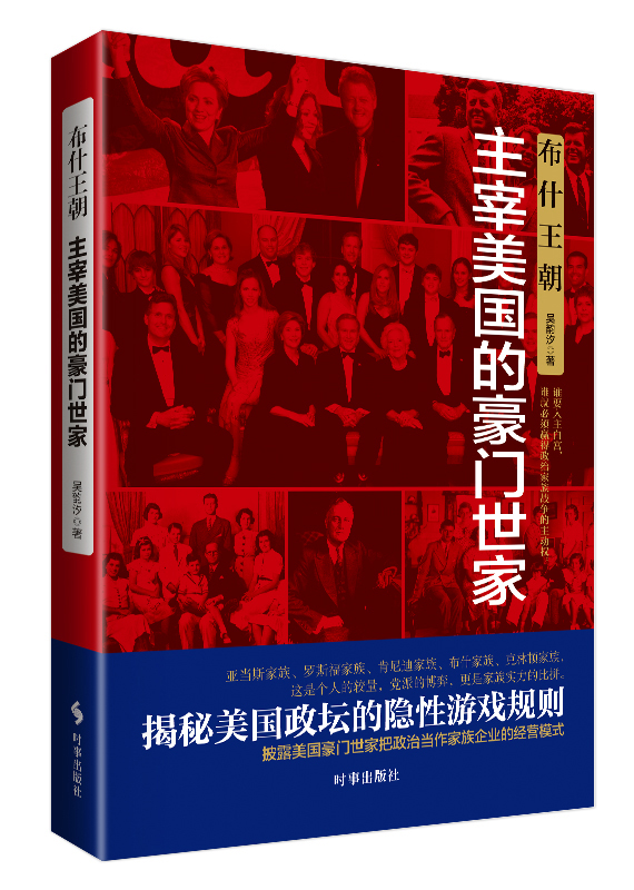 布什王朝：主宰美国的豪门世家