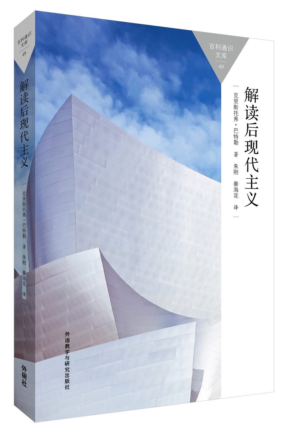 解读后现代主义(百科通识文库)