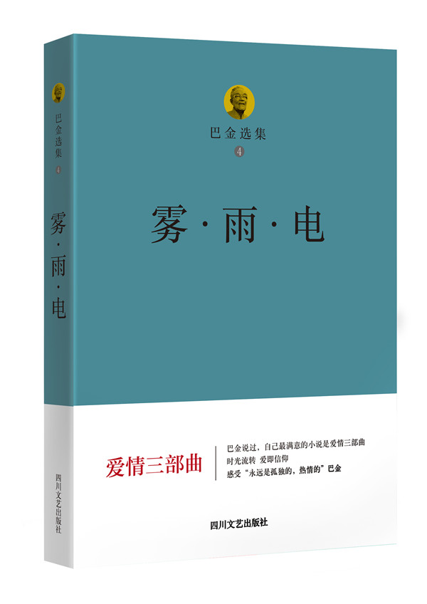 巴金选集 4 雾·雨·电