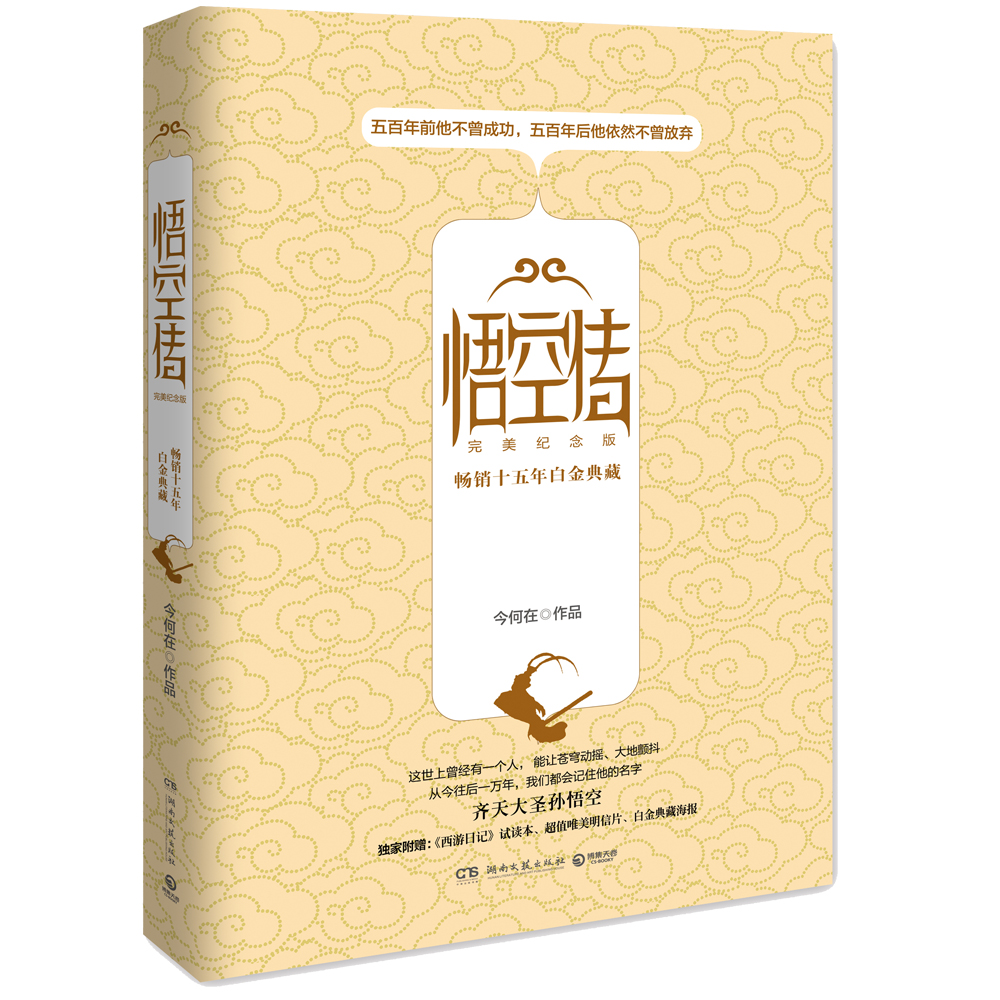 悟空传:完美纪念版