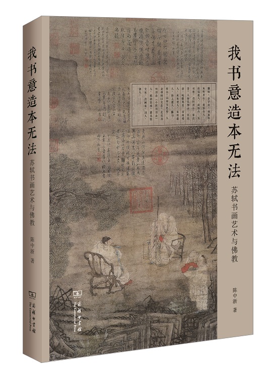 我书意造本无法——苏轼书画艺术与佛教