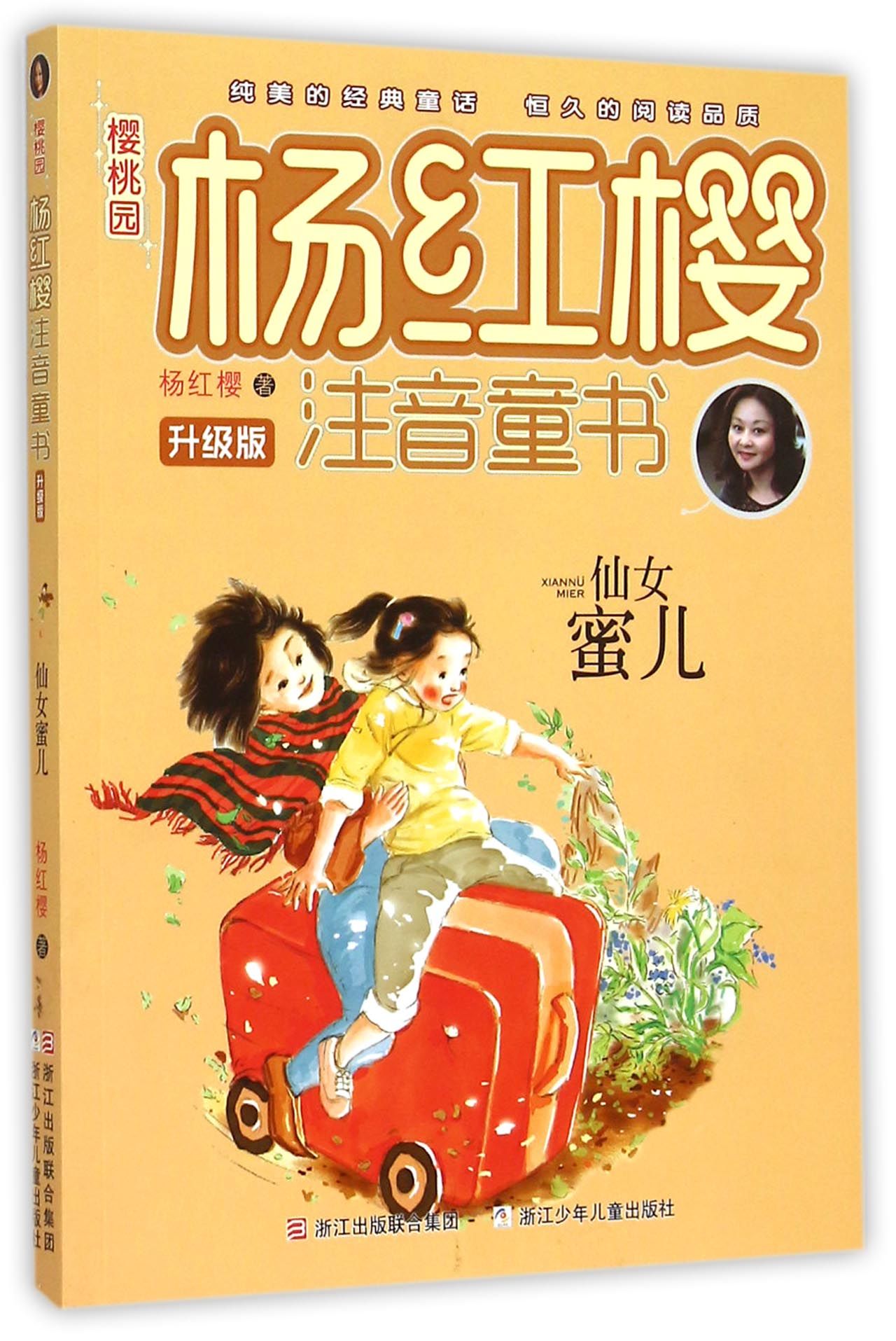 仙女蜜儿(升级版/樱桃园杨红樱注音童书