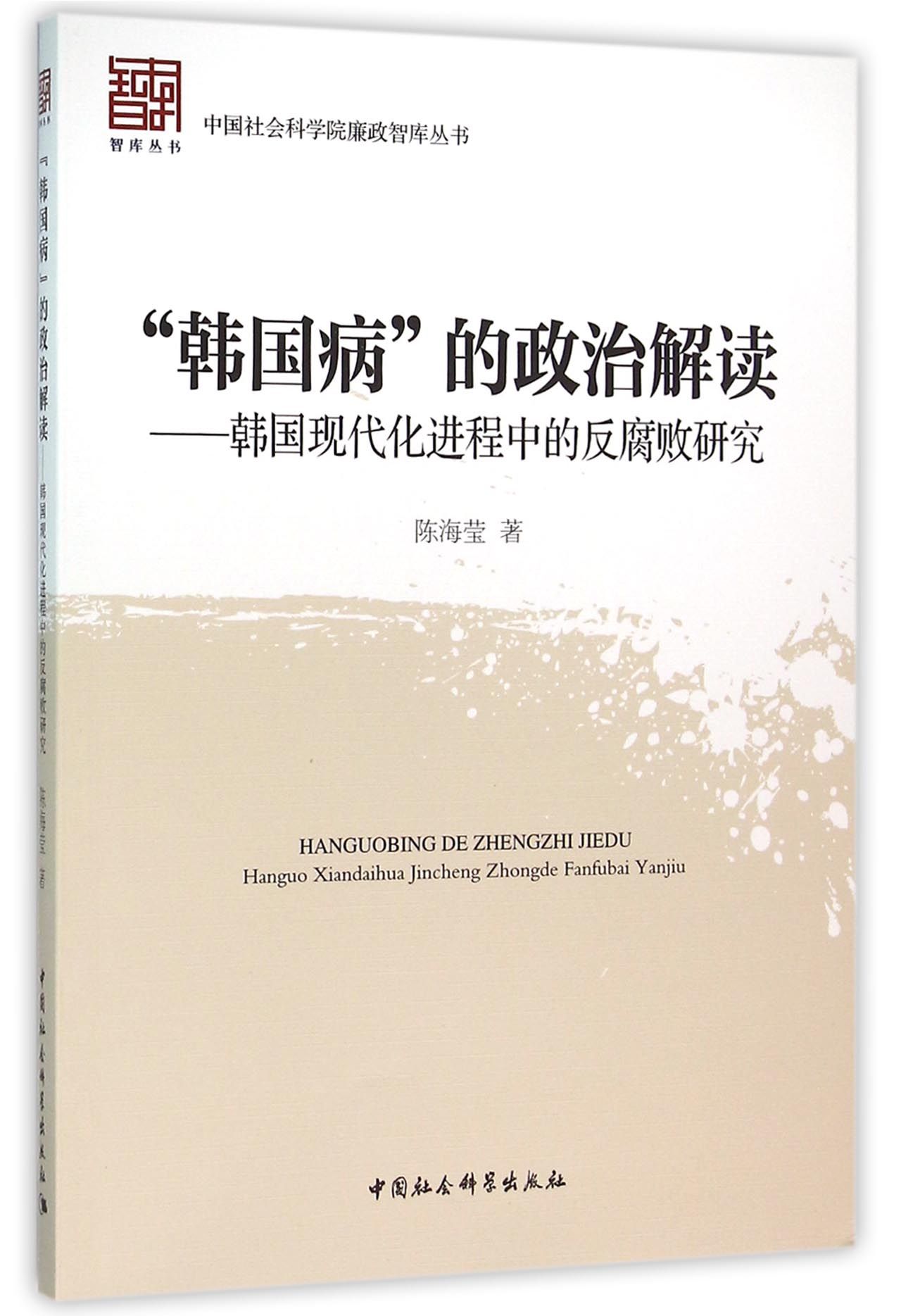 “韩国病”的政治解读：韩国现代化进程中的反腐败研究