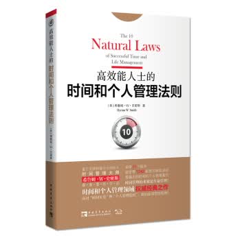 高效能人士的时间和个人管理法则