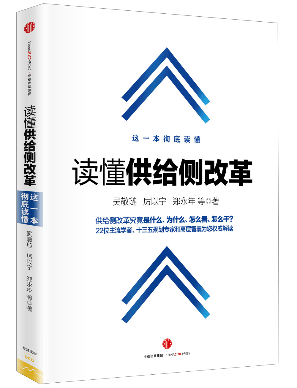 读懂供给侧改革吴敬琏厉以宁郑永年等中信出版社吴敬琏